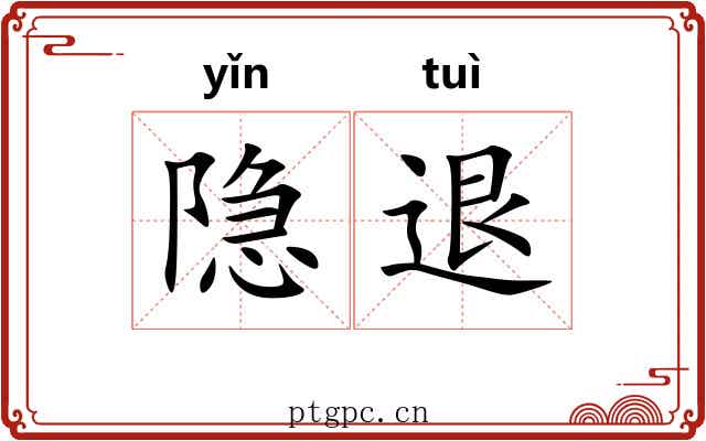 隐退 隐退