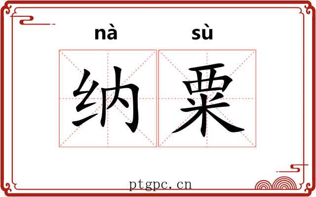 纳粟