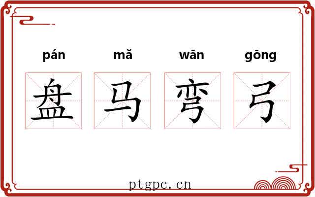 盘马弯弓 盘马弯弓