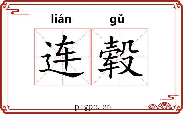 连毂