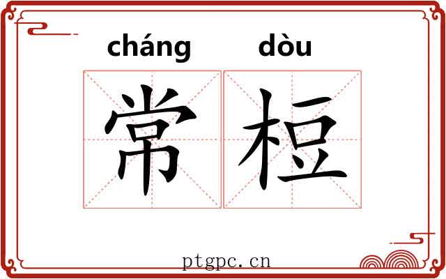 常梪