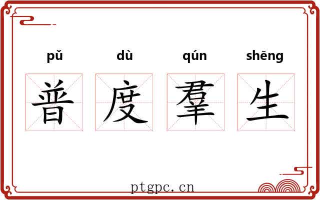 普度羣生 普度羣生