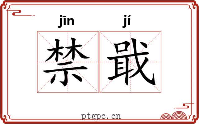 禁戢