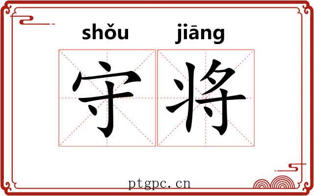 守将