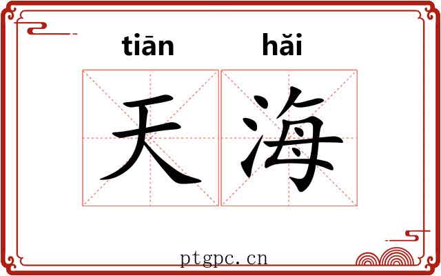 天海 天海