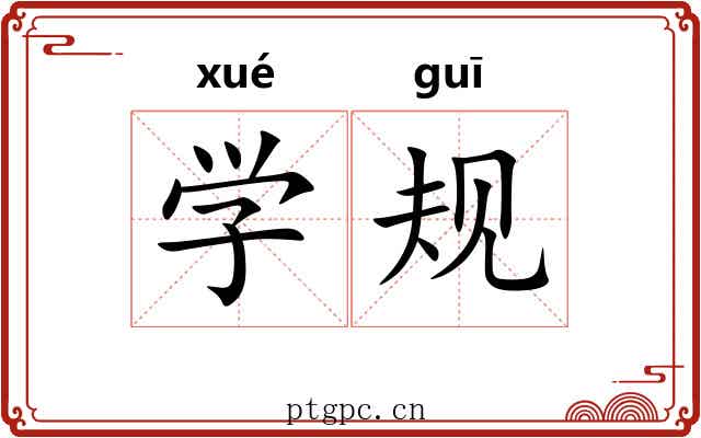 学规