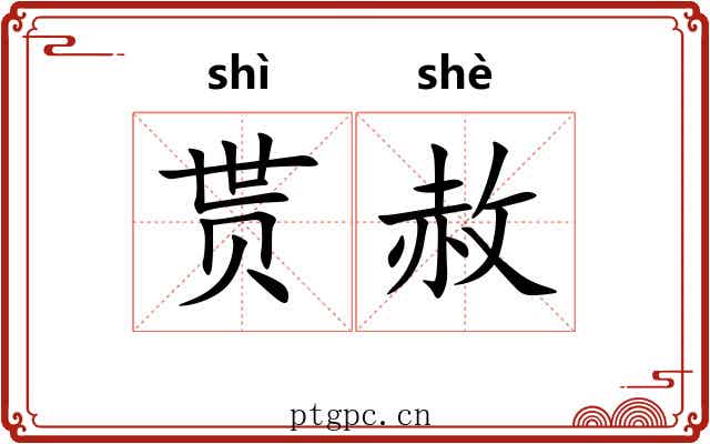 贳赦