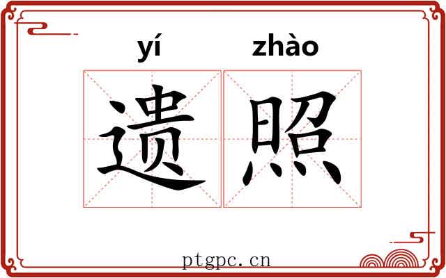 遗照