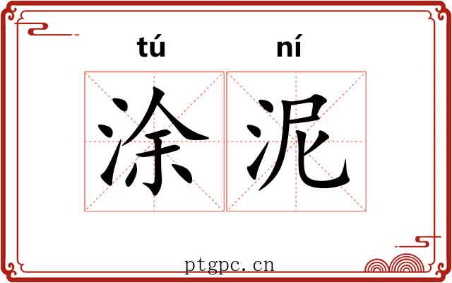 涂泥