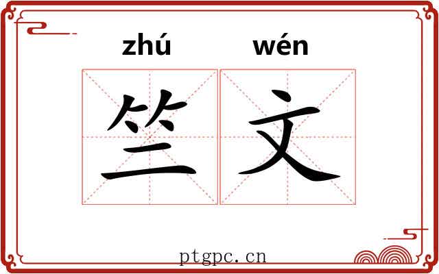 竺文