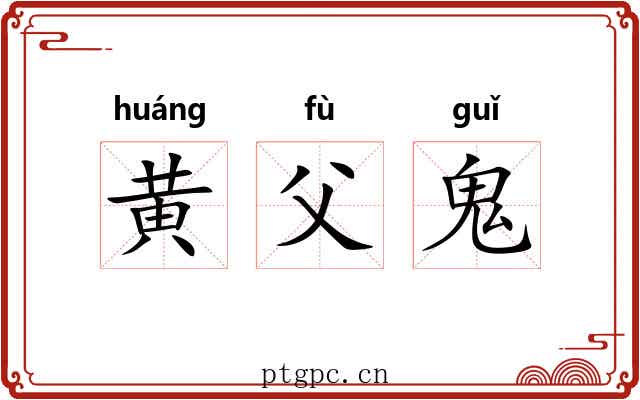 黄父鬼