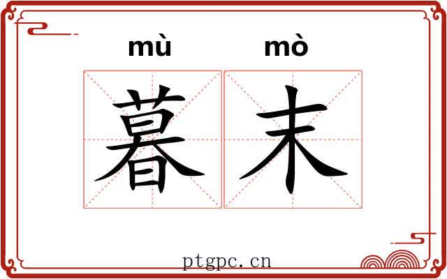 暮末