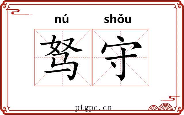 驽守 驽守