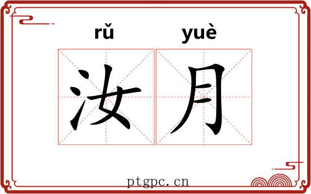 汝月