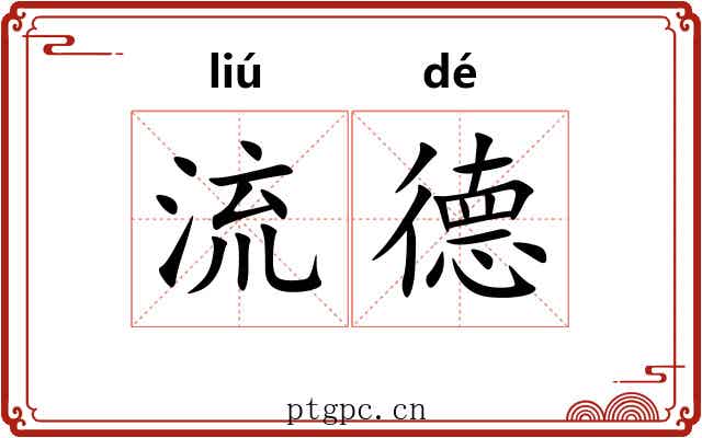 流德 流德