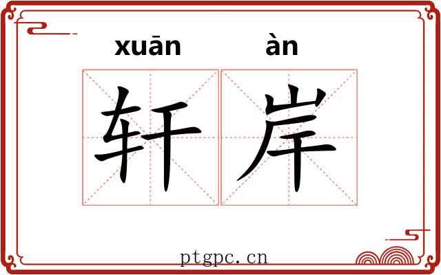 轩岸 轩岸