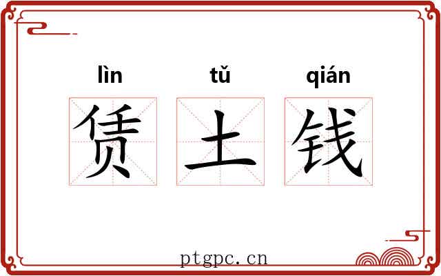 赁土钱