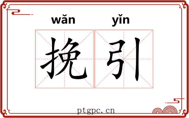 挽引