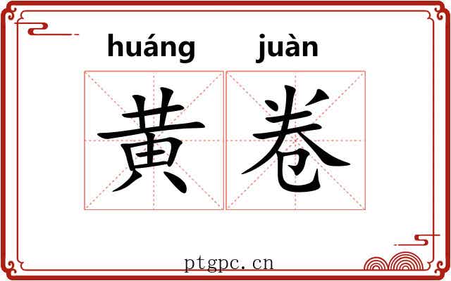 黄卷