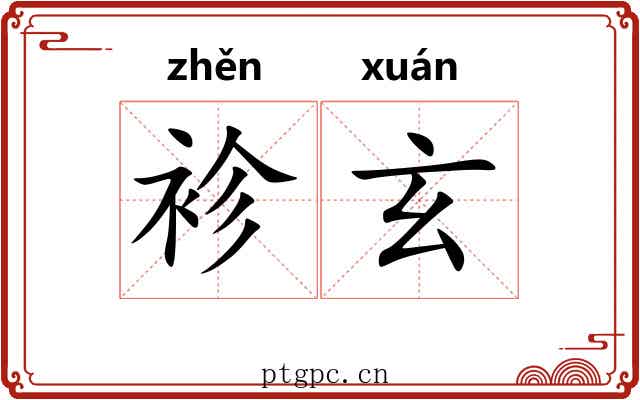 袗玄