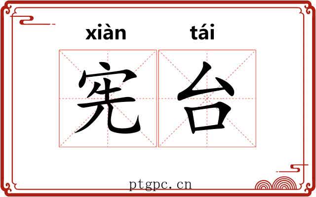宪台