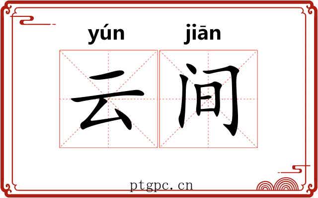 云间