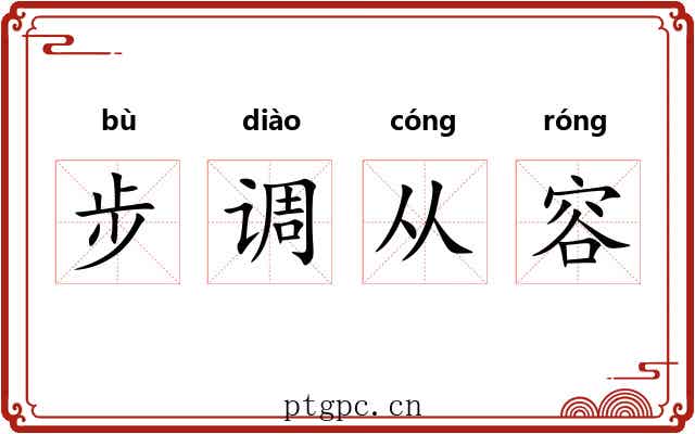 步调从容 步调从容