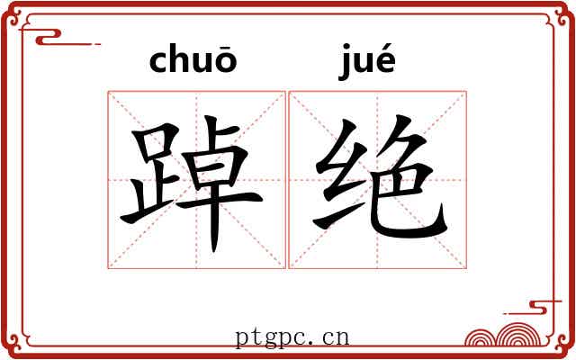踔绝