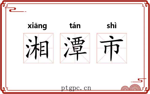 湘潭市