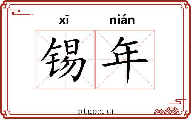 锡年
