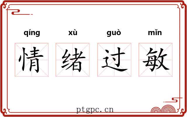 情绪过敏