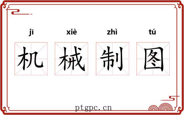 机械制图