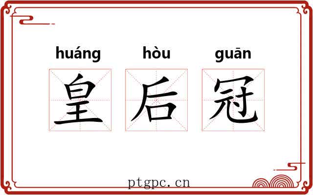皇后冠 皇后冠