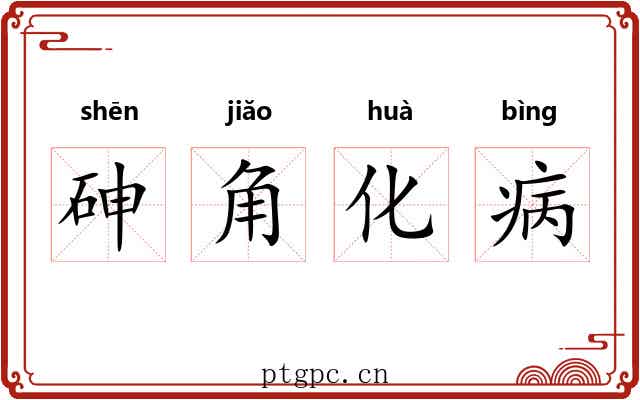 砷角化病 砷角化病