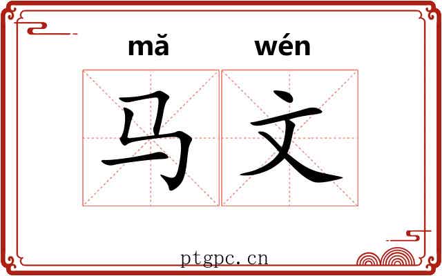 马文 马文