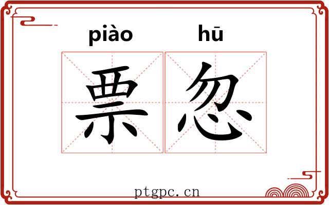 票忽