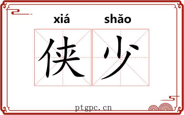 侠少