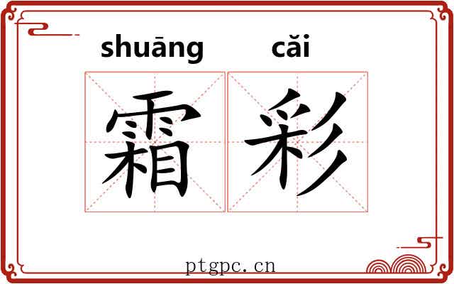 霜彩 霜彩
