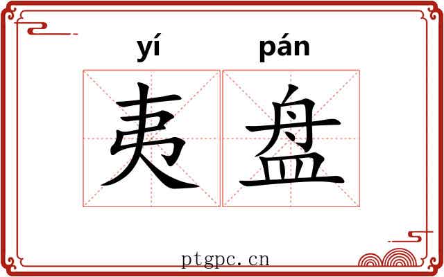 夷盘