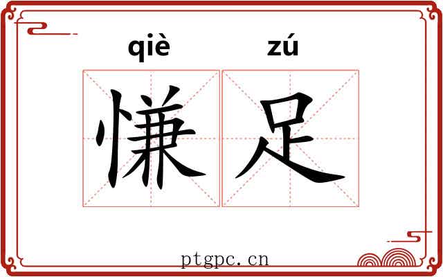 慊足