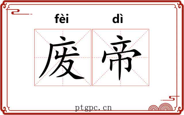 废帝