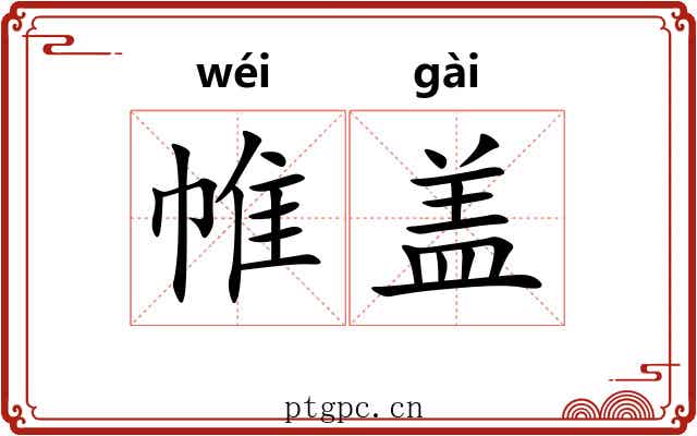 帷盖 帷盖