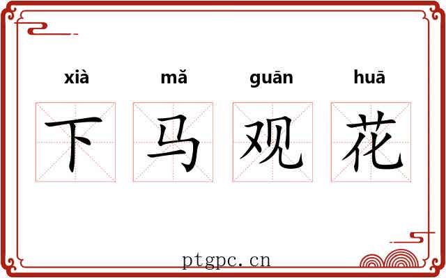 下马观花 下马观花