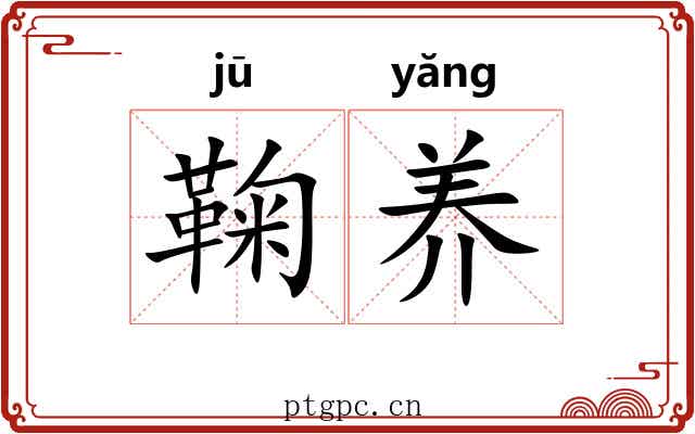 鞠养