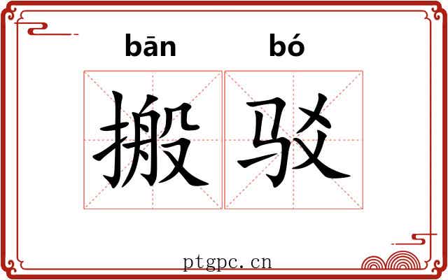搬驳