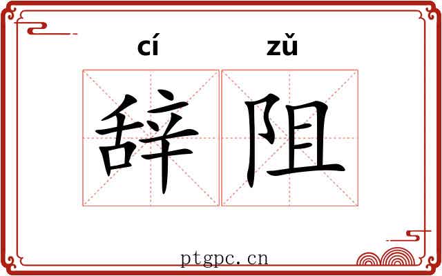 辞阻