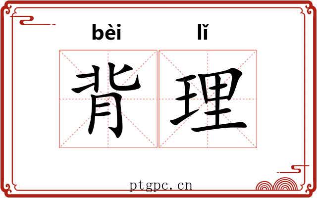 背理 背理