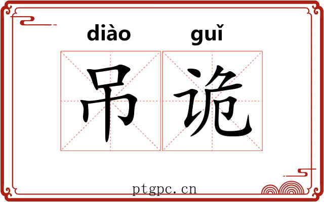 吊诡 吊诡