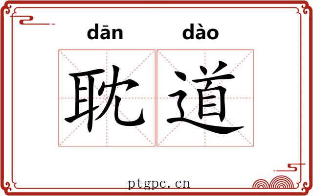 耽道