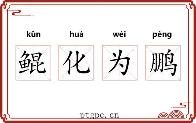 鲲化为鹏